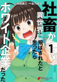 社畜が異世界に飛ばされたと思ったらホワイト企業だった【タテスク】　Chapter23 タテスクコミック