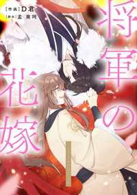 将軍の花嫁【タテスク】　第四十六話 ビーリュクス