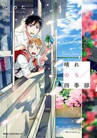 晴れのち四季部【タテスク】　Chapter10 タテスクコミック