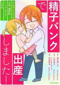 精子バンクで出産しました！アセクシュアルな私、選択的シングルマザーになる【タテスク】　女の子を「演じる」苦しみ タテスクコミック