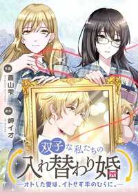 双子な私たちの入れ替わり婚　―オトした愛は、イトせず手のひらに。―【タテスク】 - 第10話 タテスクコミック