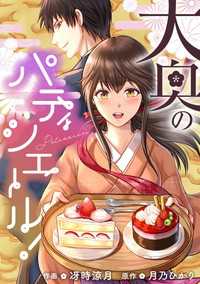 大奥のパティシエール！【タテスク】　第20話 タテスクコミック