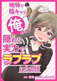 タテスクコミック<br> 地味で陰キャな俺が隠れた実力でラブラブになる話【タテスク】　Story.22 元女子校に入学した唯一の男子。肩身が狭い・・・はずが