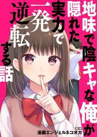 タテスクコミック<br> 地味で陰キャな俺が隠れた実力で一発逆転する話【タテスク】　Story.9 社員旅行先の無人島で遭難。普段は仕事ができない陰キャ、意