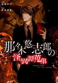 那々木悠志郎の怪異譚蒐集【タテスク】　ナキメサマ 第37話 タテスクコミック