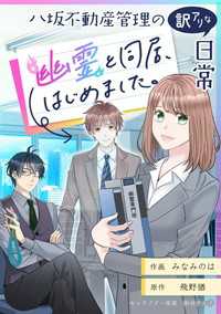 八坂不動産管理の訳アリな日常 幽霊と同居、始めました。【タテスク】　第4話 タテスクコミック