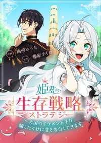 姫君の生存戦略　～大国のイケメン王子が騙したくせに愛を告白してきます～【タテスク】　第2話 タテスクコミック