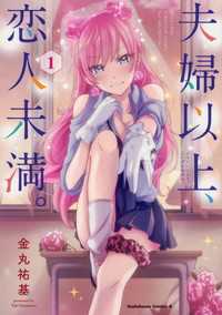 夫婦以上、恋人未満。【タテスク】　Chapter1 タテスクコミック