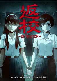 タテスクコミック<br> 返校 -DETENTION-【タテスク】　第26話