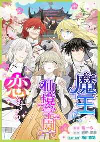 魔王は仙境学園で恋をする【タテスク】　第1話