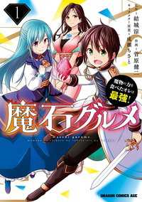 タテスクコミック<br> 魔石グルメ　魔物の力を食べたオレは最強！【タテスク】　Chapter22