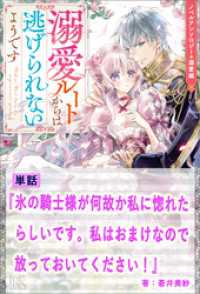 アイリスNEO<br> 氷の騎士様が何故か私に惚れたらしいです。私はおまけなので放っておいてください！【単話】　ノベルアンソロジー◆溺愛編