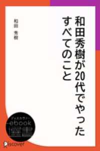 ディスカヴァーebook選書<br> 和田秀樹が20代でやったすべてのこと