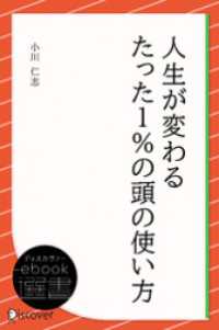 人生が変わるたった1％の頭の使い方 ディスカヴァーebook選書