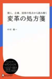 変革の処方箋 ディスカヴァーebook選書