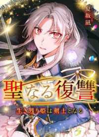 JAMTOON<br> 聖なる復讐ー生き残り姫は剣士となるー【タテヨミ】１５