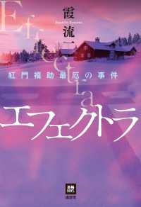 本格ミステリー・ワールド・スペシャル<br> エフェクトラ - 紅門福助最厄の事件