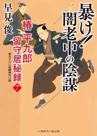 二見時代小説文庫<br> 暴け！ 闇老中の陰謀 - 椿平九郎 留守居秘録７