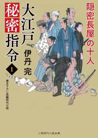 大江戸秘密指令１　隠密長屋の十人 二見時代小説文庫