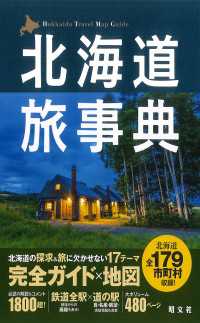 テーマガイド 北海道旅事典'24 テーマガイド