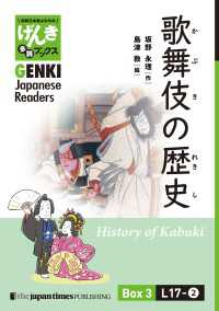 【分冊版】初級日本語よみもの げんき多読ブックス Box 3: L17-2 歌舞伎の歴史　[Separate Volume] GE