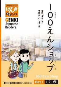 【分冊版】初級日本語よみもの げんき多読ブックス Box 1: L2-2 100えんショップ　[Separate Volume]