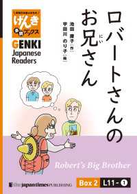 【分冊版】初級日本語よみもの げんき多読ブックス Box 2: L11-1 ロバートさんのお兄さん　[Separate Volum