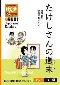 【分冊版】初級日本語よみもの げんき多読ブックス Box 1: L4-1 たけしさんの週末　[Separate Volume] G