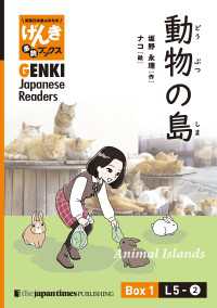 【分冊版】初級日本語よみもの げんき多読ブックス Box 1: L5-2 動物の島　[Separate Volume] GENKI