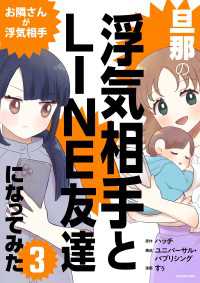 旦那の浮気相手とLINE友達になってみた3　お隣さんが浮気相手 LScomic