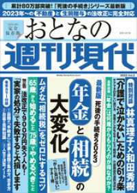 週刊現代別冊　おとなの週刊現代　２０２３　ｖｏｌ．３　最新版　死後の手続き２０２３　年金と相続の大変化