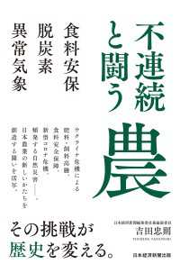 日本経済新聞出版<br> 不連続と闘う農　食料安保・脱炭素・異常気象