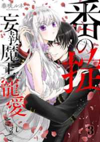ピース！<br> 番（つがい）の掟～妄執魔王に寵愛されて～３