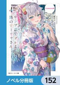 角川スニーカー文庫<br> 時々ボソッとロシア語でデレる隣のアーリャさん【ノベル分冊版】　152