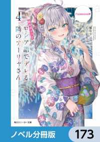 時々ボソッとロシア語でデレる隣のアーリャさん【ノベル分冊版】　173 角川スニーカー文庫