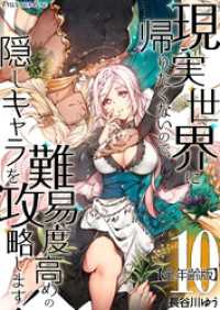 現実世界に帰りたくないので、難易度高めの隠しキャラを攻略します！【全年齢版】 10 Precious Love
