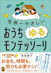 世界一やさしい　おうちゆるモンテッソーリ