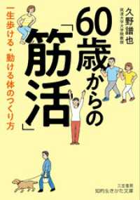 ６０歳からの「筋活」 知的生きかた文庫