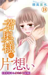 素敵なロマンス<br> 若奥様は片想い～初恋相手と身代わり結婚～ 18