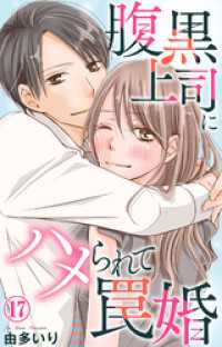 素敵なロマンス<br> 腹黒上司にハメられて罠婚 17