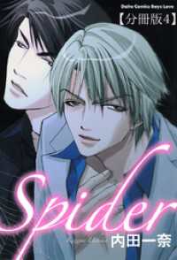 Spider【分冊版】4 ドキドキしちゃう後編 BL宣言