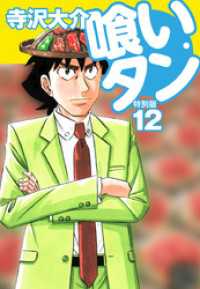 喰いタン 特別版 第12巻