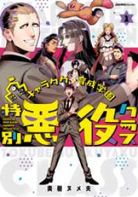 キャラクター育成学園 特別悪役クラス（2） ジャルダンコミックス