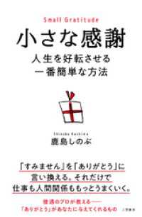 小さな感謝　人生を好転させる一番簡単な方法