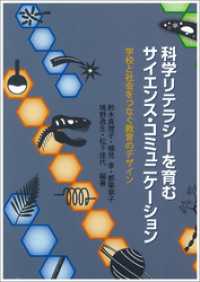 科学リテラシーを育むサイエンス・コミュニケーション：学校と社会をつなぐ教育のデザイン