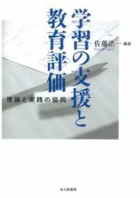 学習の支援と教育評価：理論と実践の協同