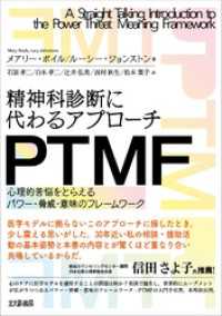 精神科診断に代わるアプローチ　PTMF：心理的苦悩をとらえるパワー・脅威・意味のフレームワーク