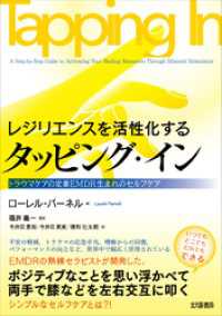 レジリエンスを活性化する タッピング・イン：トラウマケアの定番EMDR生まれのセルフケア