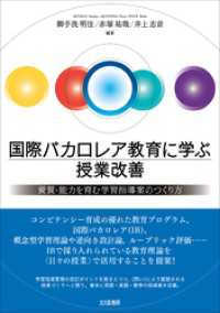 国際バカロレア教育に学ぶ授業改善：資質・能力を育む学習指導案のつくり方