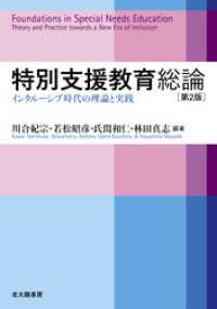 特別支援教育総論［第2版］：インクルーシブ時代の理論と実践